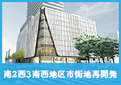 南2西3南西地区第一種市街地再開発事業